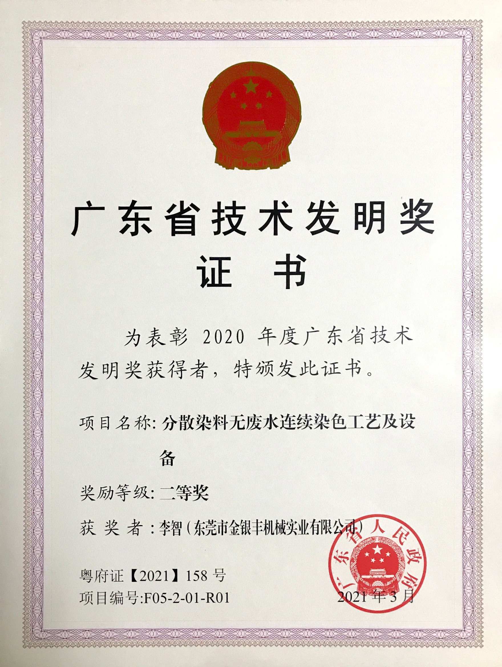 广东省科技技术技术发明二等奖