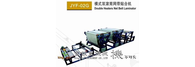 JYF-O2G 横式双滚筒网带贴合机